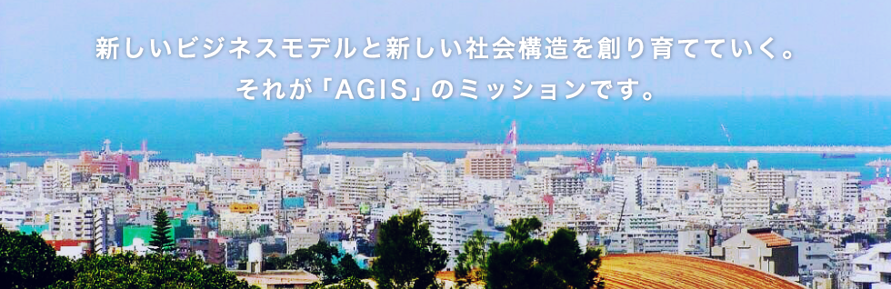 AGIS沖縄